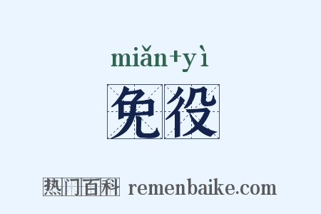 免役是什么意思的图片